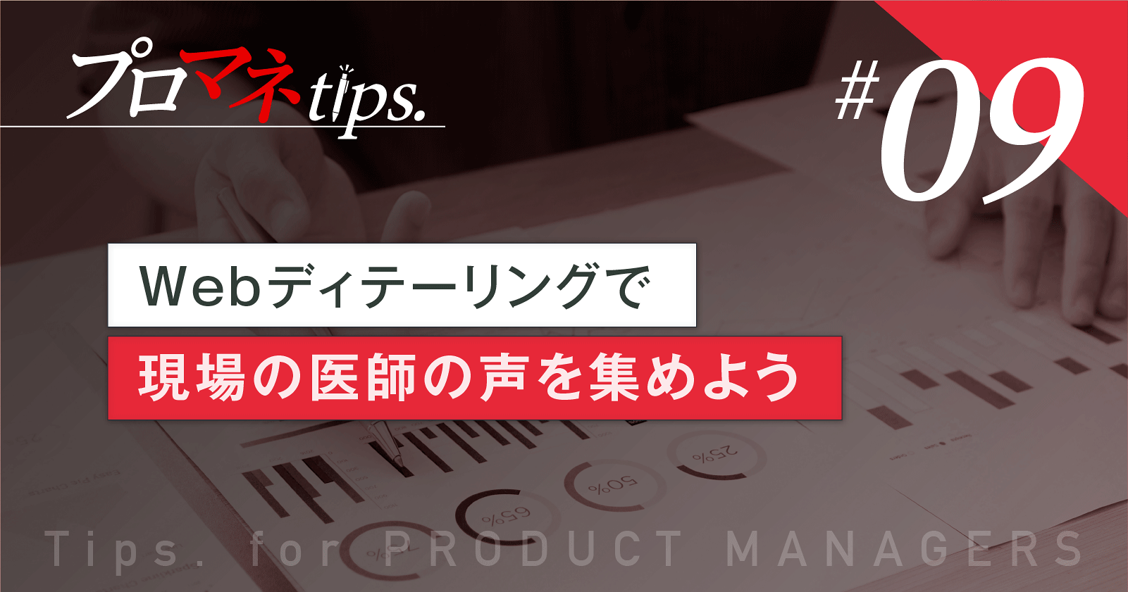 【プロマネTips.9】Webディテーリングで現場の医師の声を集めよう