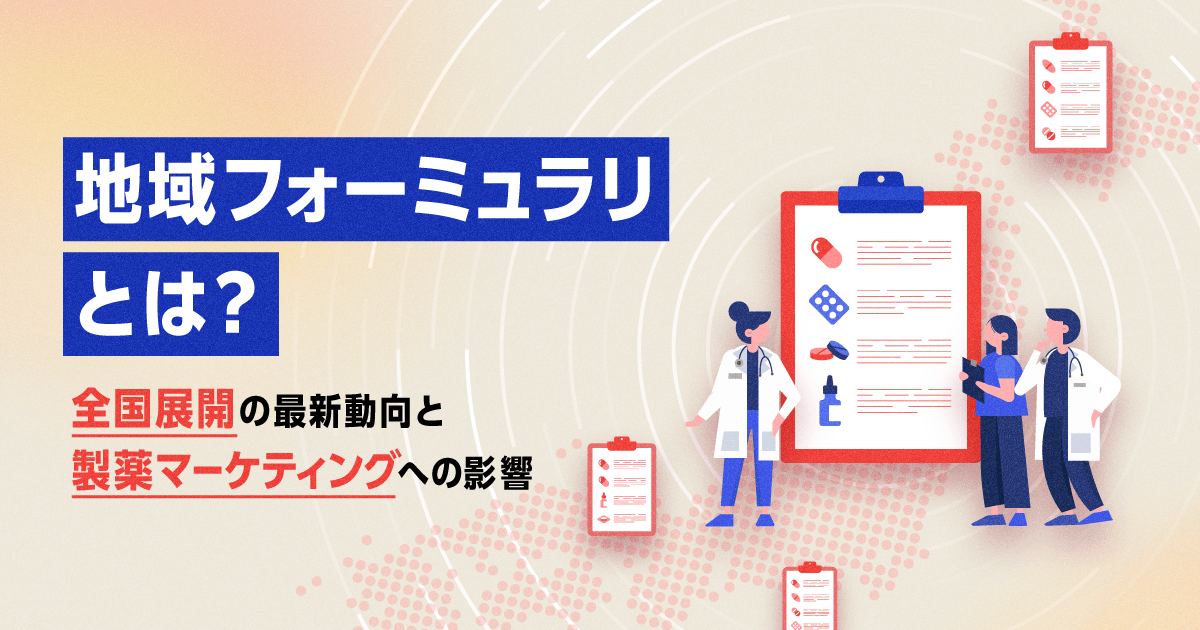 地域フォーミュラリとは?全国展開の最新動向と製薬マーケティングへの影響