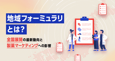 地域フォーミュラリとは?全国展開の最新動向と製薬マーケティングへの影響