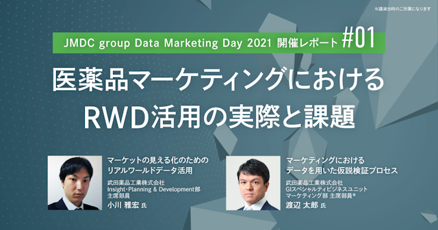 JMDC group Data Marketing Day 2021開催レポート／医薬品マーケティングにおけるRWD活用の実際と課題