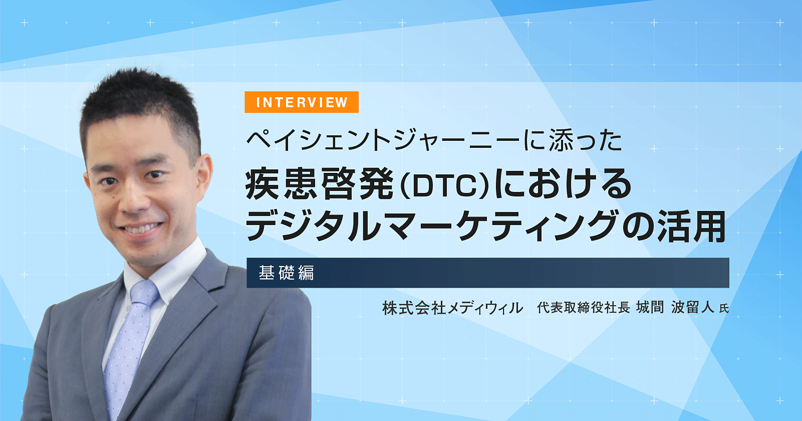 ペイシェントジャーニーに添った疾患啓発(DTC)におけるデジタルマーケティングの活用-基礎編