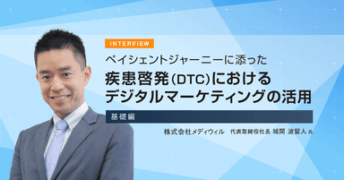 ペイシェントジャーニーに添った疾患啓発(DTC)におけるデジタルマーケティングの活用-基礎編
