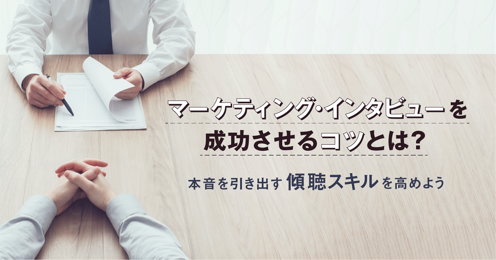 マーケティング・インタビューを成功させるコツとは?本音を引き出す傾聴スキルを高めよう