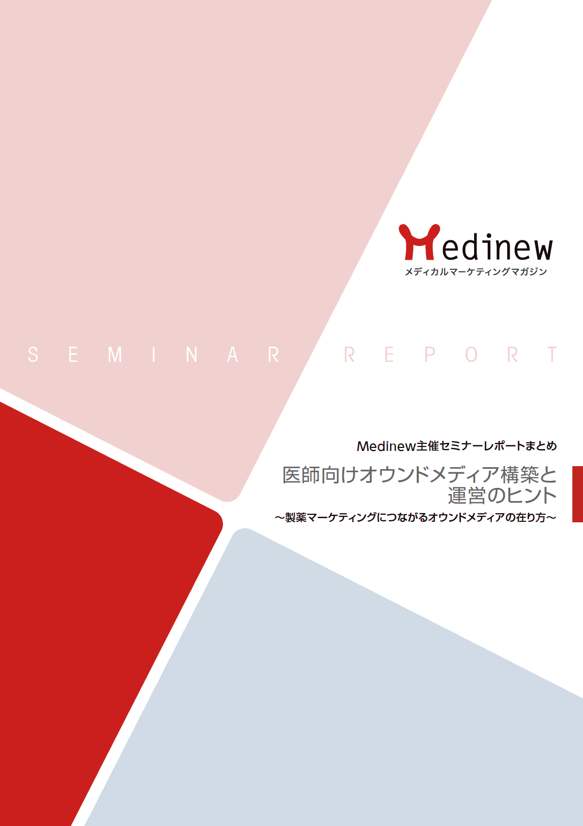 医師向けオウンドメディア構築と運営のヒント表紙