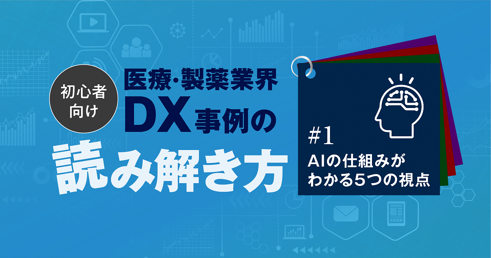 【初心者向け】医療・製薬業界DX事例の読み解き方#1:AIの仕組みがわかる5つの視点
