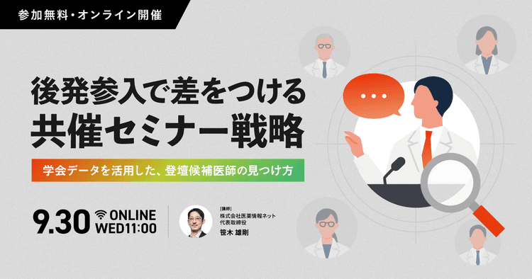 後発参入で差をつける共催セミナー戦略~学会データを活用した、登壇候補医師の見つけ方~