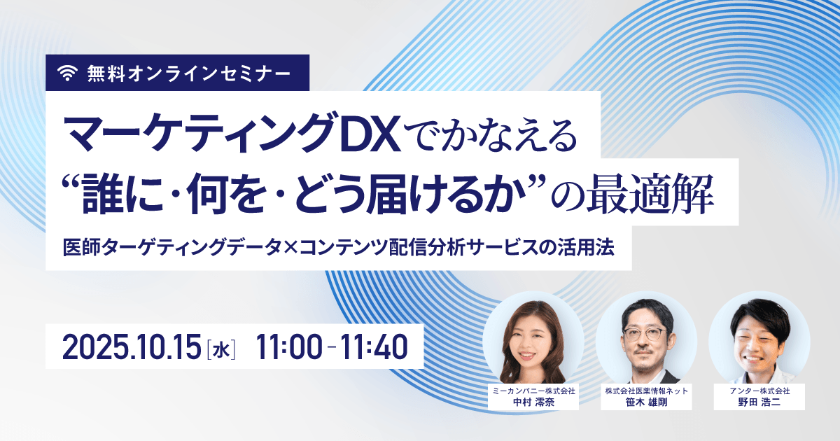 マーケティングDXでかなえる”誰に・何を・どう届けるか”の最適解 ~医師ターゲティングデータ×コンテンツ配信分析サービスの活用法~