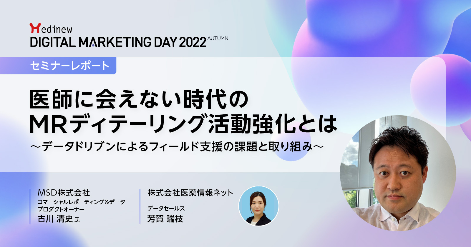 MDMD2022Autumnレポート／医師に会えない今、MRディテーリング活動に有効なデータドリブンとは