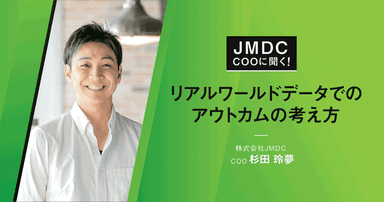 【コラム】JMDC COOに聞く!リアルワールドデータでのアウトカムの考え方