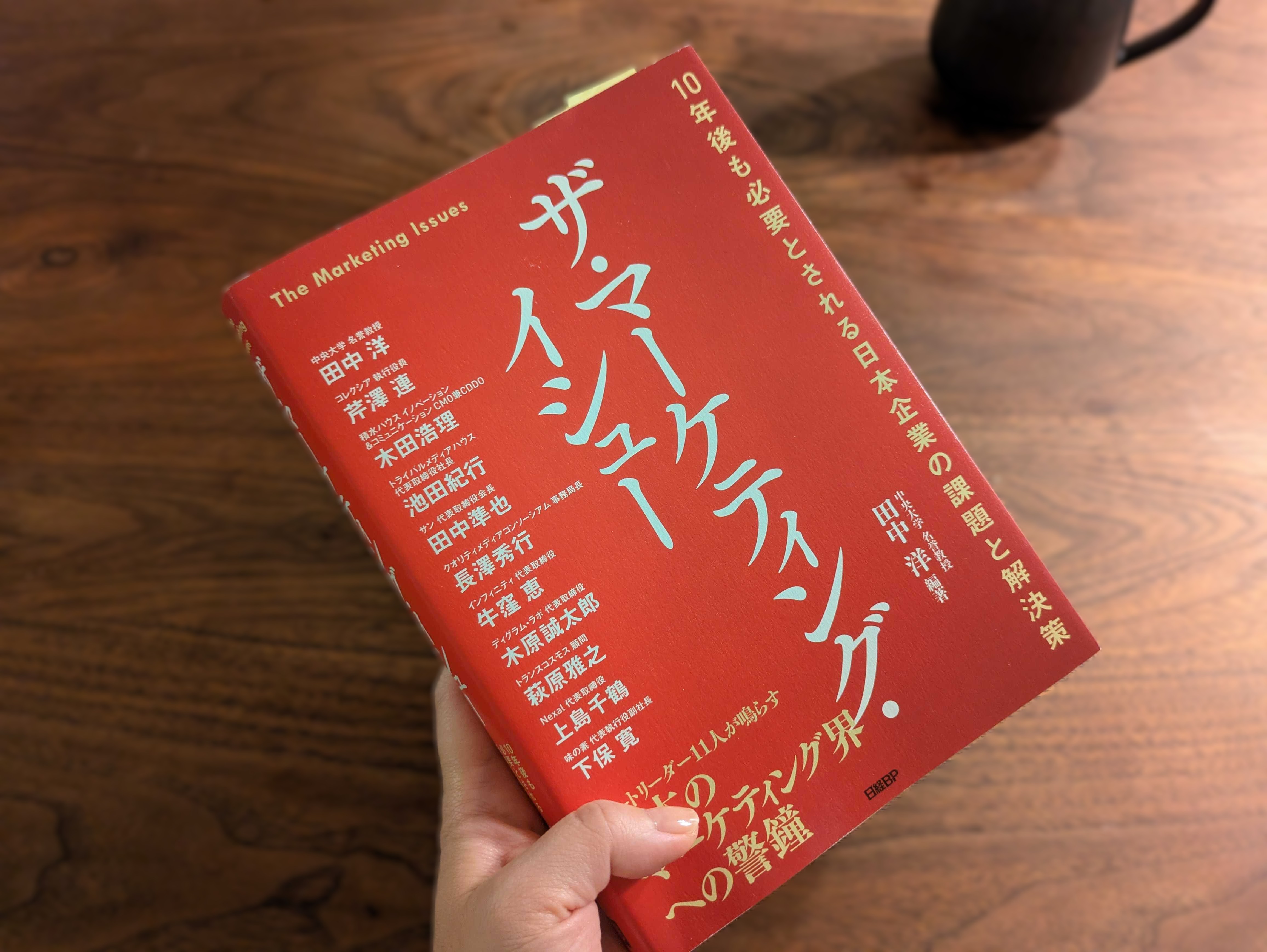 書籍-ザ・マーケティング・イシュー 10年後も必要とされる日本企業の課題と解決策
