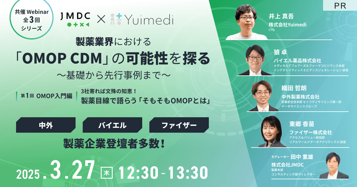 【外部セミナー】第一回:OMOP入門編 3社寄れば文殊の知恵!製薬目線で語らう「そもそもOMOPとは」