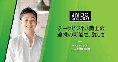 【コラム】JMDC COOに聞く！ データビジネス同士の連携の可能性、難しさ