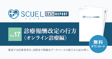 【PR｜DL資料あり】SCUEL DATA REPORT 診療報酬改定の行方 ＜オンライン診療編＞