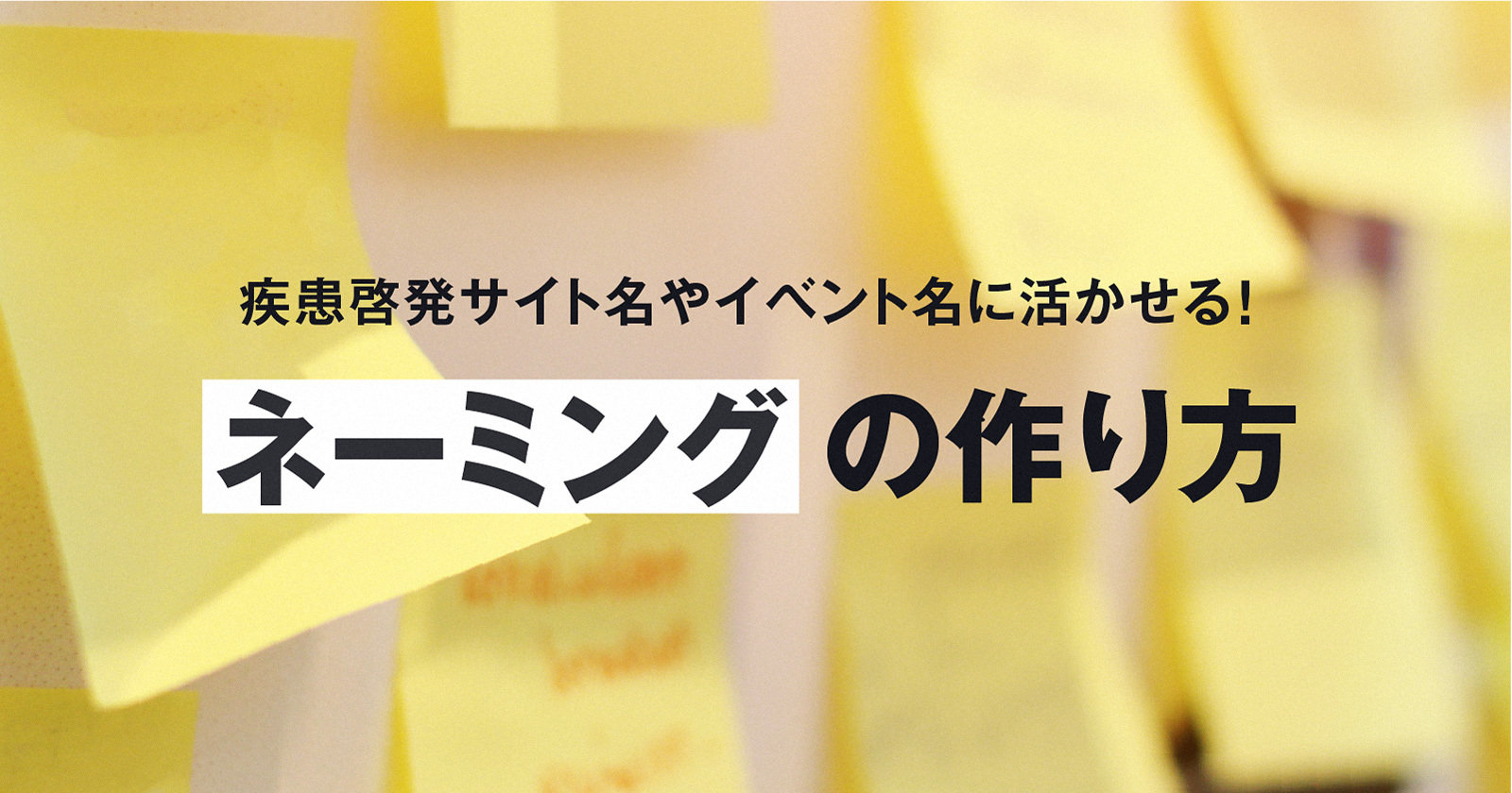 【作成例あり】疾患啓発サイト名やイベント名に活かせる！ネーミングの作り方