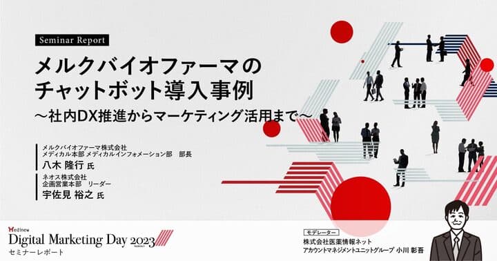 メルクバイオファーマのチャットボット導入事例 ~社内DX推進からマーケティング活用まで~/MDMD2023Summerレポート