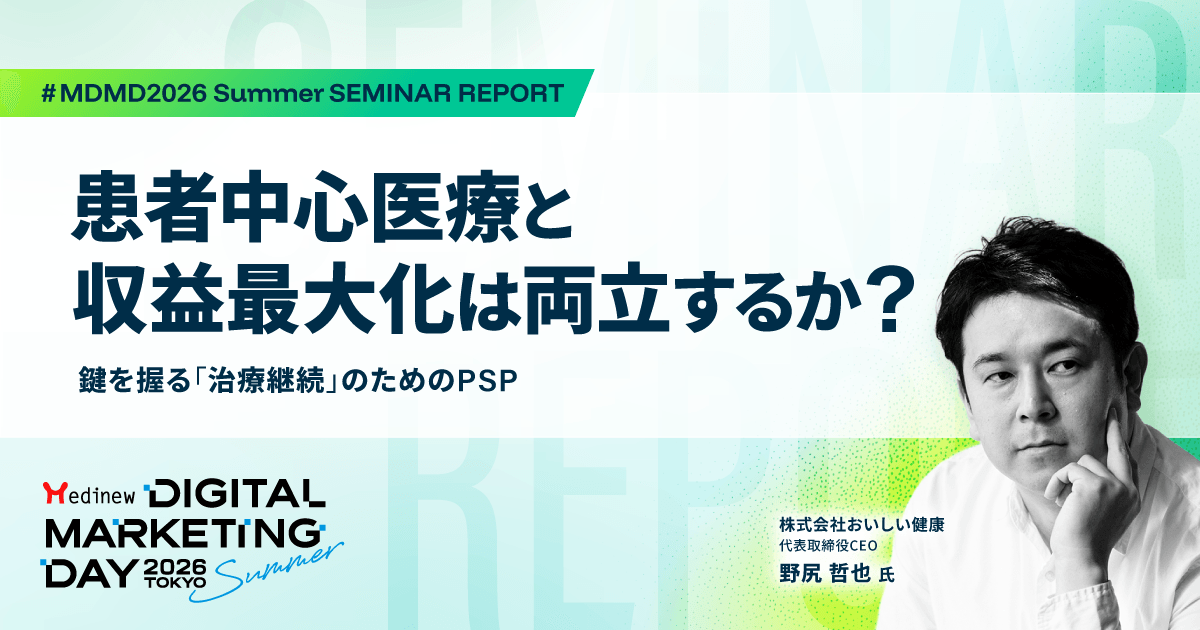 患者中心医療と収益最大化は両立するか?鍵を握る「治療継続」のためのPSP|MDMD2026 Summerレポート