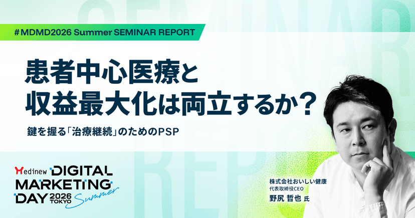 患者中心医療と収益最大化は両立するか?鍵を握る「治療継続」のためのPSP|MDMD2026 Summerレポート