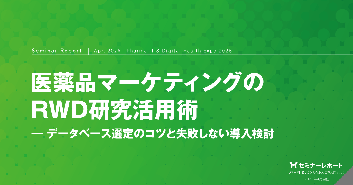 医薬品マーケティングのRWD研究活用術-データベース選定のコツと失敗しない導入検討|ファーマIT&デジタルヘルス エキスポ 2026