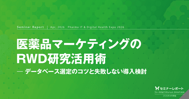 医薬品マーケティングのRWD研究活用術-データベース選定のコツと失敗しない導入検討|ファーマIT&デジタルヘルス エキスポ 2026