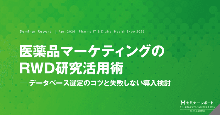 医薬品マーケティングのRWD研究活用術-データベース選定のコツと失敗しない導入検討|ファーマIT&デジタルヘルス エキスポ 2026
