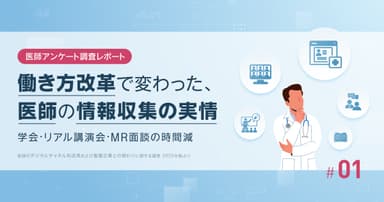 働き方改革で変わった、医師の情報収集の実情|学会・リアル講演会・MR面談の時間減