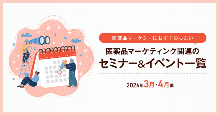 医薬品マーケティングに関連があるセミナー&イベント一覧 2026年3月・4月編
