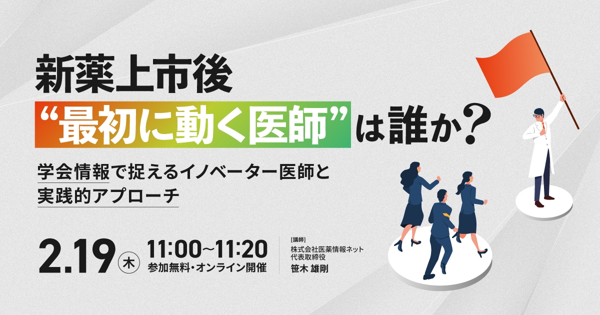 新薬上市後“最初に動く医師”は誰か? 学会情報で捉えるイノベーター医師と実践的アプローチ