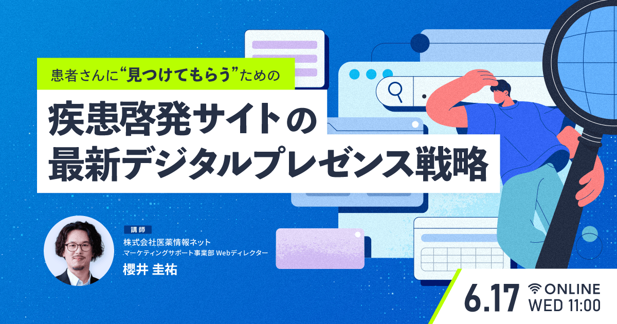 患者さんに“見つけてもらう”ための疾患啓発サイトの最新デジタルプレゼンス戦略