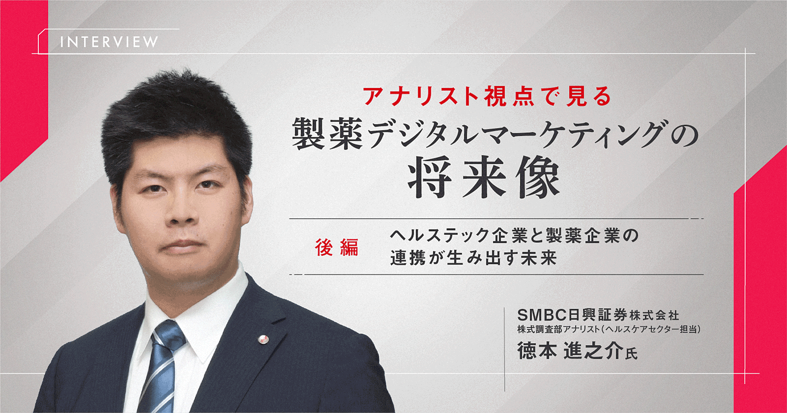 アナリスト視点で見る製薬デジタルマーケティングの将来像【インタビュー|後編】