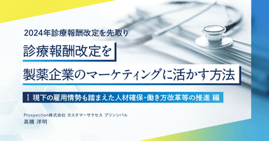 【2024年診療報酬改定を先取り】診療報酬改定を製薬企業のマーケティングに活かす方法 「Ⅰ 現下の雇用情勢も踏まえた人材確保・働き方改革等の推進」編