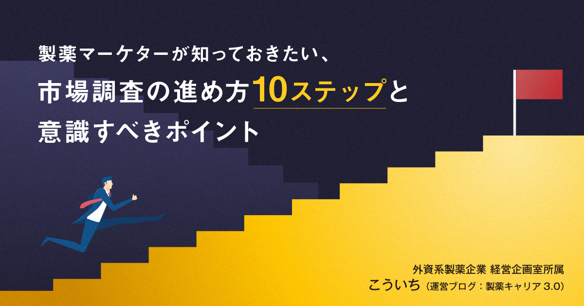 製薬マーケターが知っておきたい、市場調査の進め方10ステップと意識すべきポイント