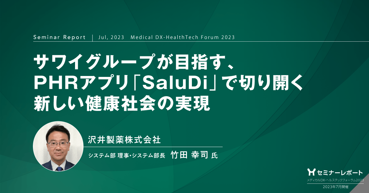 サワイグループが目指す、PHRアプリ「SaluDi」で切り開く新しい健康社会の実現/メディカルDX・ヘルステックフォーラム2023