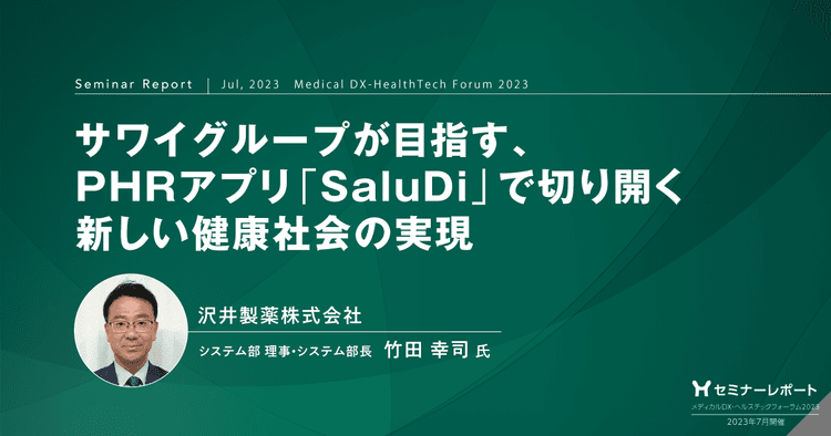 サワイグループが目指す、PHRアプリ「SaluDi」で切り開く新しい健康社会の実現／メディカルDX・ヘルステックフォーラム2023