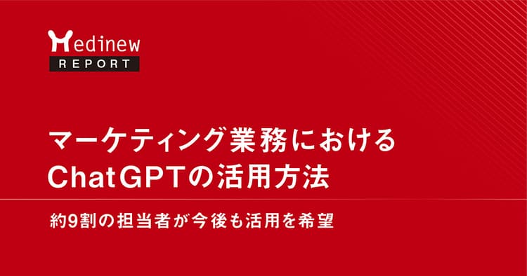 マーケティング業務におけるChatGPTの活用方法｜約9割の担当者が今後も活用を希望