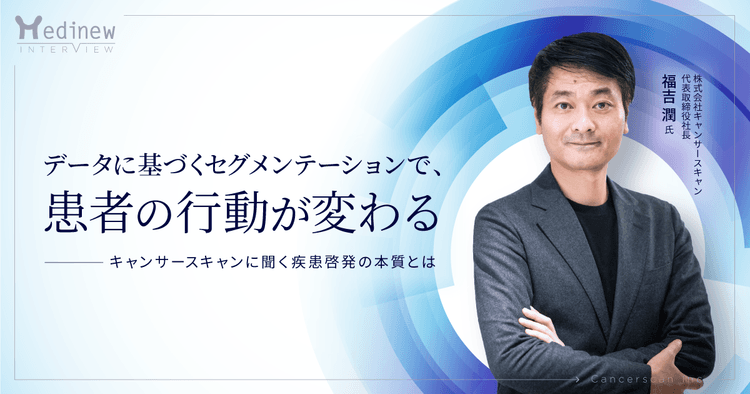 データに基づくセグメンテーションで、患者の行動が変わる|キャンサースキャンに聞く疾患啓発の本質とは