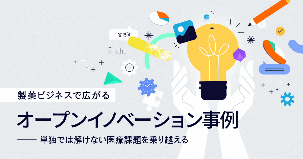 製薬ビジネスで広がるオープンイノベーション事例-単独では解けない医療課題を乗り越える