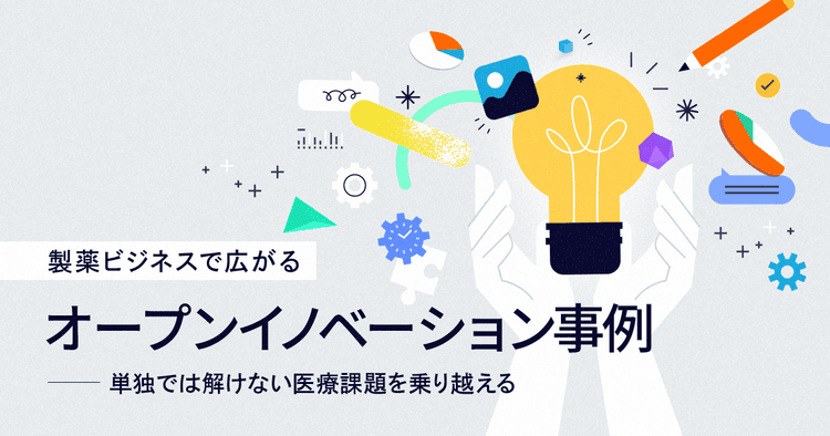 製薬ビジネスで広がるオープンイノベーション事例-単独では解けない医療課題を乗り越える