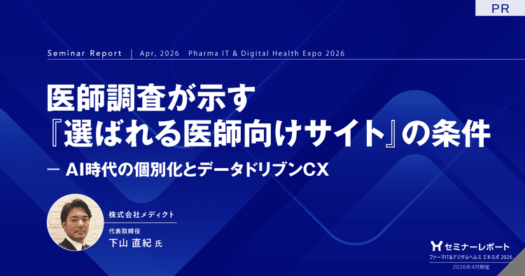 医師調査が示す『選ばれる医師向けサイト』の条件-AI時代の個別化とデータドリブンCX|ファーマIT&デジタルヘルス エキスポ 2026