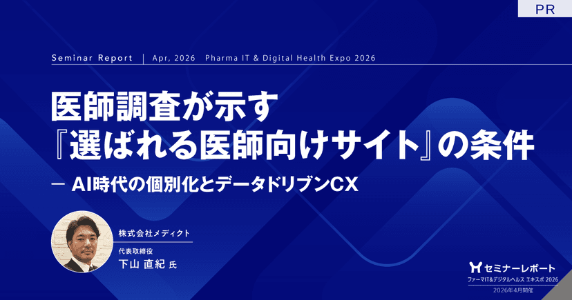 医師調査が示す『選ばれる医師向けサイト』の条件-AI時代の個別化とデータドリブンCX|ファーマIT&デジタルヘルス エキスポ 2026