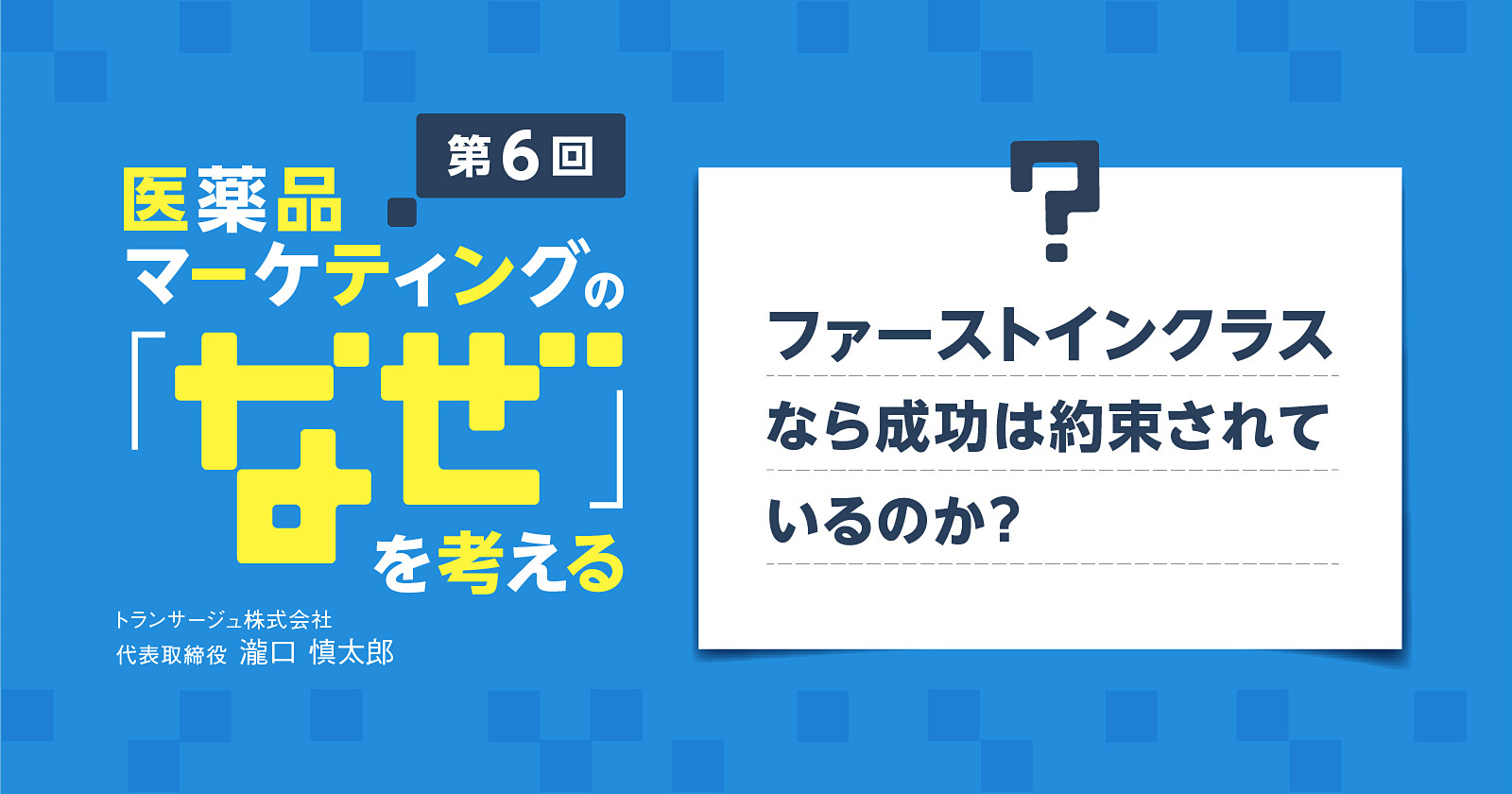 【コラム】第6回 ファーストインクラスなら成功は約束されているのか?