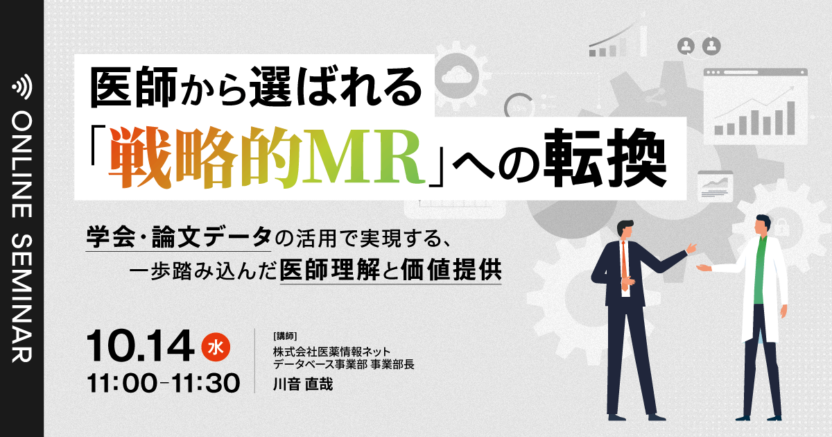 医師から選ばれる「戦略的MR」への転換 〜学会・論文データの活用で実現する、一歩踏み込んだ医師理解と価値提供〜