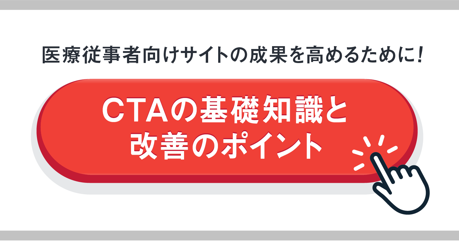医療従事者向けサイトの成果を高めるために!CTAの基礎知識と改善のポイント