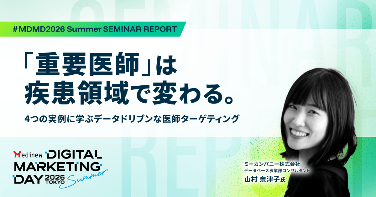「重要医師」は疾患領域で変わる。4つの実例に学ぶデータドリブンな医師ターゲティング|MDMD2026 Summerレポート