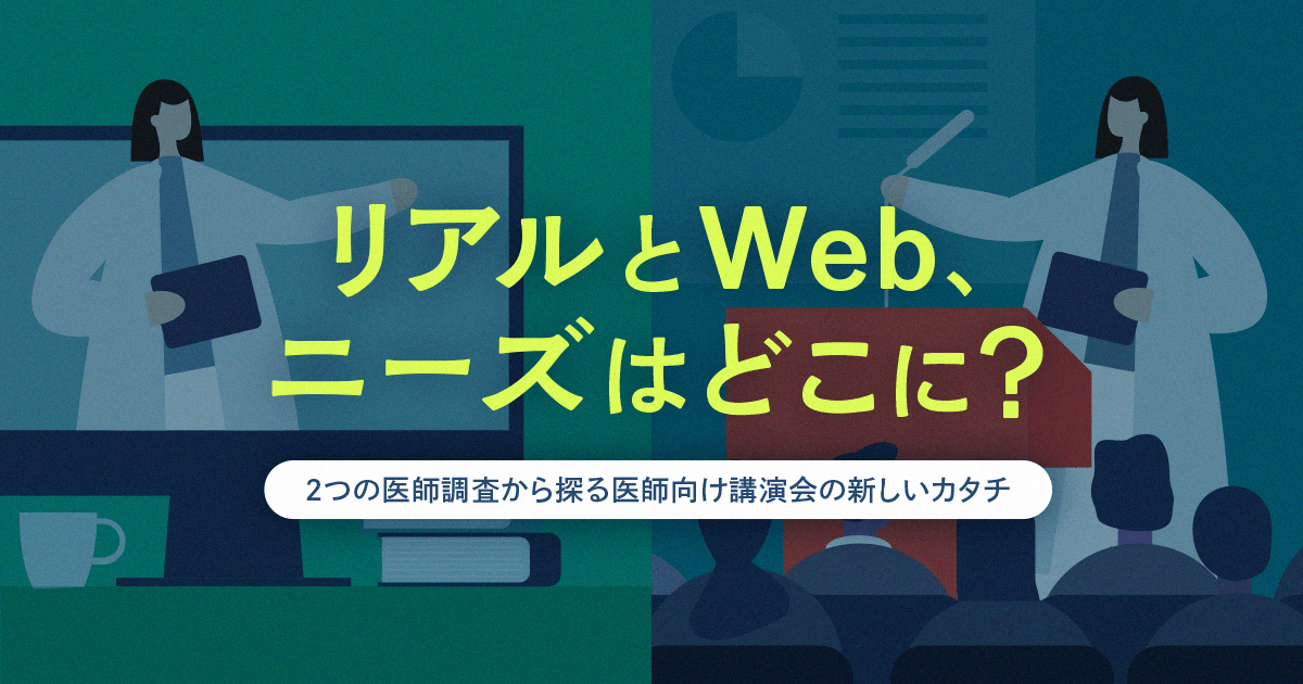 リアルとWeb、ニーズはどこに?2つの医師調査から探る医師向け講演会の新しいカタチ