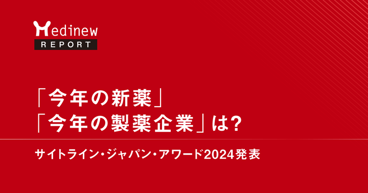 「今年の新薬」「今年の製薬企業」は?サイトライン・ジャパン・アワード2024発表