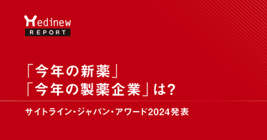 「今年の新薬」「今年の製薬企業」は?サイトライン・ジャパン・アワード2024発表