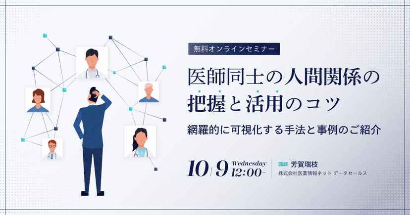 医師同士の人間関係の把握と活用のコツ~網羅的に可視化する手法と事例のご紹介~