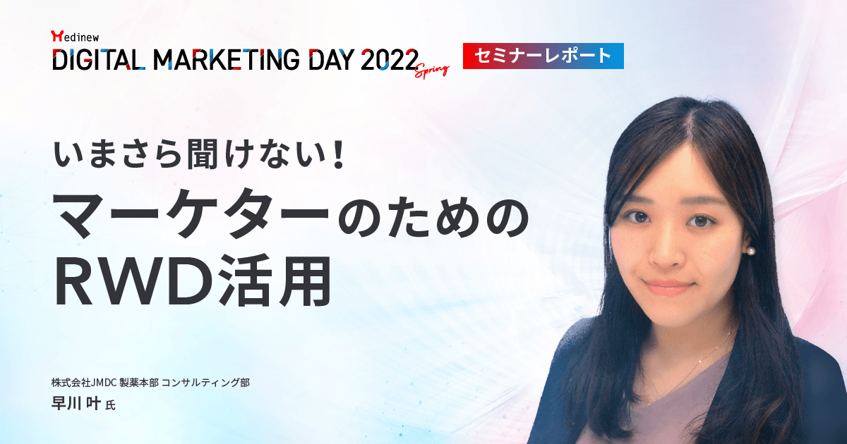 DL資料あり|MDMD2022Springレポート/いまさら聞けない!マーケターのためのRWD活用
