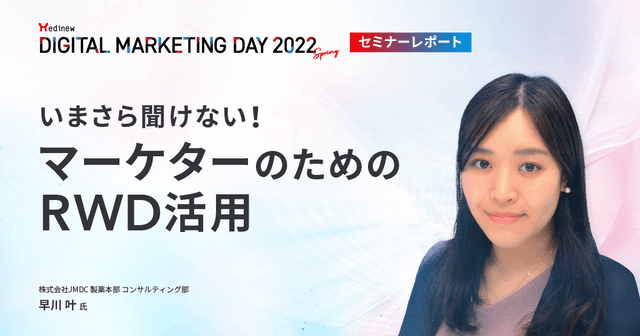 DL資料あり|MDMD2022Springレポート/いまさら聞けない!マーケターのためのRWD活用