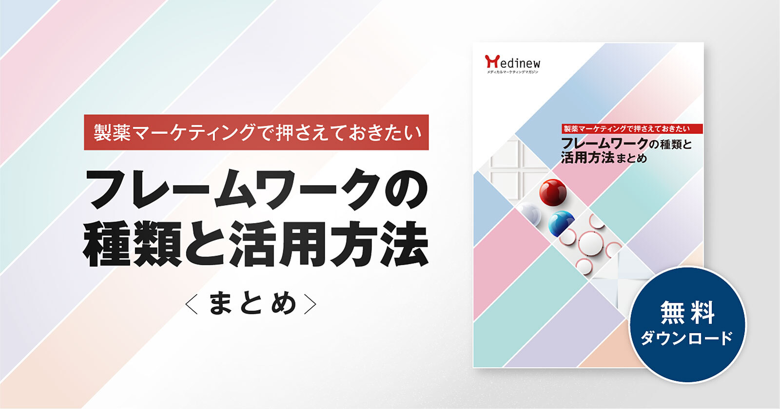 無料DL|製薬マーケティングに役立つ!フレームワークの種類と活用方法まとめ